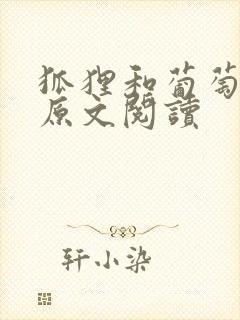 狐狸和葡萄故事原文阅读