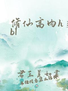 修仙高肉h爽文bl