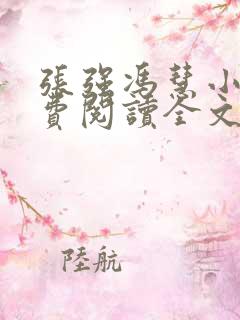 张强冯慧小说免费阅读全文