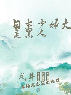 日本少妇大战欧美黑人