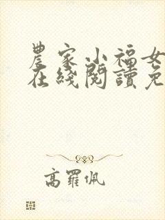 农家小福女小说在线阅读免费