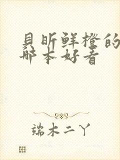 贝昕鲜橙的小说哪本好看