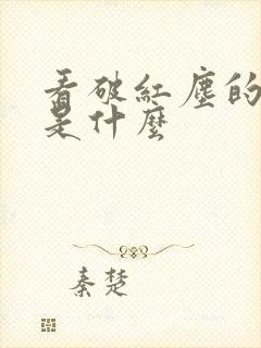 看破红尘的意思是什么