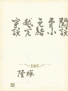 穿越免费阅读小说完结小说