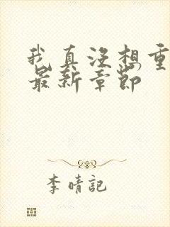 我真没想重生啊最新章节