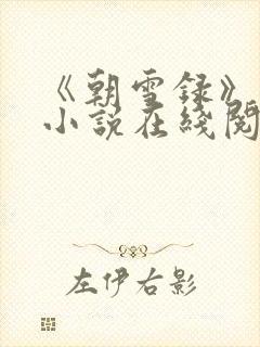 《朝雪录》原著小说在线阅读