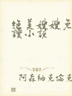 绝美嫂嫂免费阅读小说