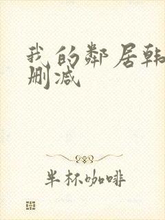 我的邻居韩剧无删减