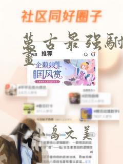 万古最强驸马漫画：结局+番外