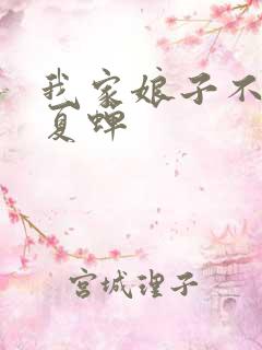 我家娘子不对劲夏蝉