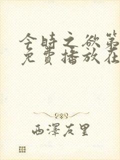 今时之欲第一季免费播放在线观看