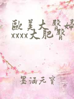 欧美大臀妇xxxxxx大肥臀