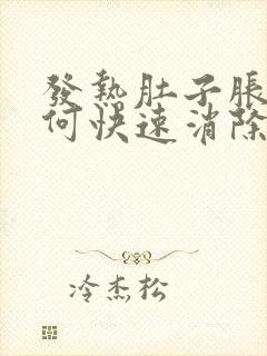 发热肚子胀气如何快速消除