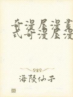 奇漫屋漫画下拉式奇漫屋漫画免费元尊