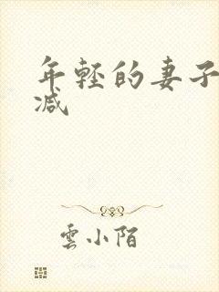 年轻的妻子无删减