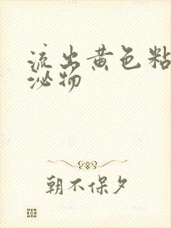 流出黄色粘稠分泌物