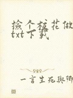 捡个校花做老婆txt下载