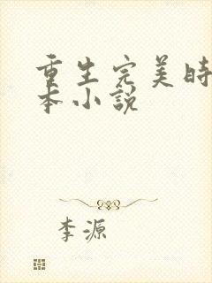 重生完美时代完本小说