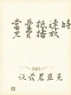 当爱抵达时短剧免费播放