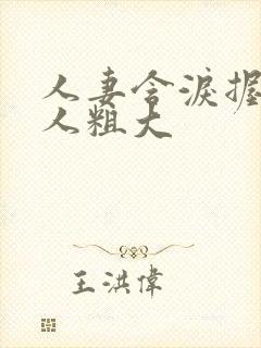 人妻含泪握住黑人粗大