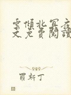 云倾北冥夜煊全文免费阅读无弹窗