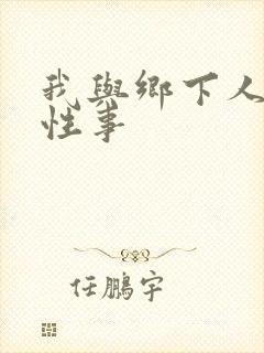 我与乡下人妻的性事