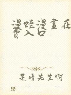 漫蛙漫画在线免费入口