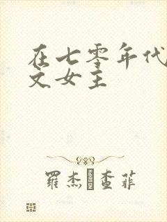 在七零年代当爽文女主