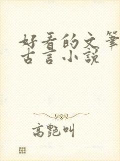 好看的文笔好的古言小说