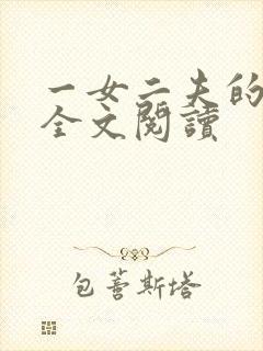 一女二夫的小说全文阅读