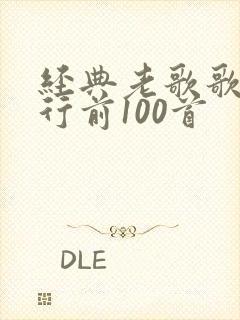 经典老歌歌名排行前100首