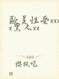 欧美性受xxxx黑人xx