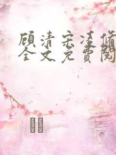 顾清宋凌修小说全文免费阅读