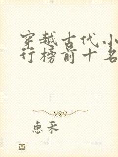 穿越古代小说排行榜前十名完结篇