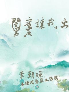 闺蜜让我出轨他男友