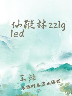 仙踪林zzlgled