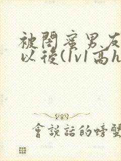 被闺蜜男友上错以后(1v1高h)小说