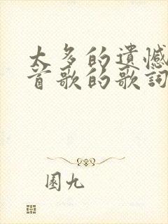 太多的遗憾是哪首歌的歌词