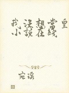 我没想当皇帝啊小说在线