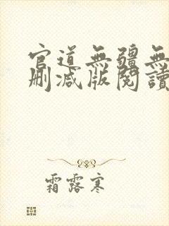 官道无疆无错未删减版阅读