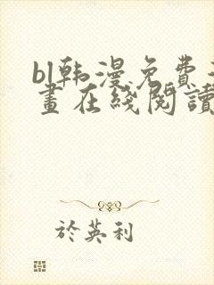 bl韩漫免费漫画在线阅读