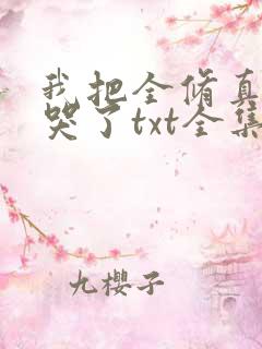 我把全修真界卷哭了txt全集