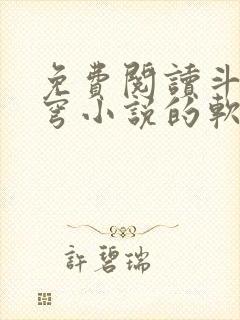 免费阅读斗破苍穹小说的软件