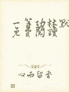 一等功林默小说免费阅读