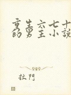 重生六七十年代的男主小说