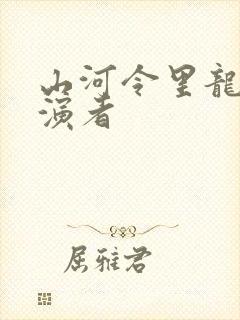 山河令里龙孝扮演者