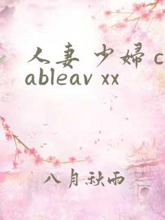 人妻 少妇 cableav xx