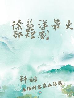 徐艺洋最火的十部短剧