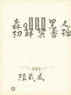 森gかなこ黑人初解禁番号