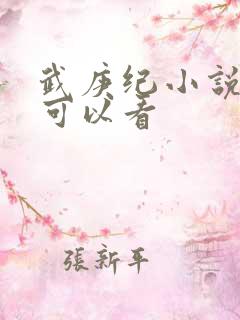 武庚纪小说哪里可以看